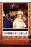 Осенние колокола смотреть онлайн бесплатно
