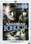 Ошибки юности смотреть онлайн бесплатно