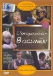 Осторожно — Василек! смотреть онлайн бесплатно