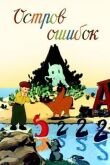 Остров ошибок смотреть онлайн бесплатно
