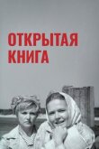 Открытая книга смотреть онлайн бесплатно