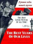 Лучшие годы нашей жизни смотреть онлайн бесплатно