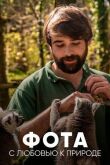 Фота: С любовью к природе смотреть онлайн бесплатно