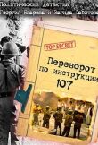 Переворот по инструкции 107 смотреть онлайн бесплатно