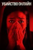Убийство онлайн смотреть онлайн бесплатно