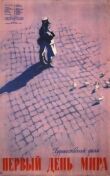 Первый день мира смотреть онлайн бесплатно