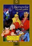 По следам бременских музыкантов смотреть онлайн бесплатно