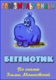 Бегемотик смотреть онлайн бесплатно