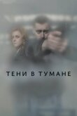 Тени в тумане смотреть онлайн бесплатно
