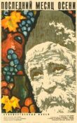 Последний месяц осени смотреть онлайн бесплатно