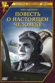 Повесть о настоящем человеке смотреть онлайн бесплатно