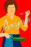 Джулия смотреть онлайн бесплатно