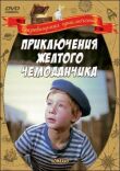 Приключения желтого чемоданчика смотреть онлайн бесплатно