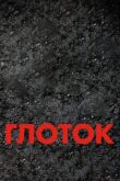 Глоток смотреть онлайн бесплатно