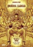 Двойник дьявола смотреть онлайн бесплатно