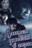 Алитет уходит в горы смотреть онлайн бесплатно