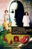 Легенда о Сурамской крепости смотреть онлайн бесплатно