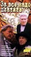 За все надо платить смотреть онлайн бесплатно