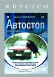 Автостоп смотреть онлайн бесплатно