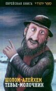Тевье-молочник смотреть онлайн бесплатно