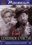 Семейное счастье смотреть онлайн бесплатно