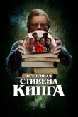 Вселенная Стивена Кинга смотреть онлайн бесплатно