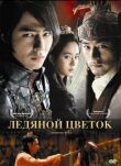 Ледяной цветок смотреть онлайн бесплатно