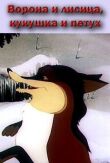 Ворона и Лисица, Кукушка и Петух смотреть онлайн бесплатно