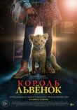 Король-львенок смотреть онлайн бесплатно