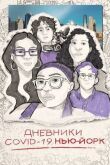 Дневники COVID-19. Нью-Йорк смотреть онлайн бесплатно