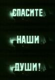 Спасите наши души смотреть онлайн бесплатно