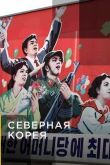 Северная Корея смотреть онлайн бесплатно