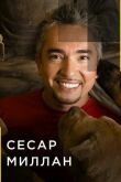 Сесар Миллан смотреть онлайн бесплатно