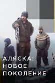 Аляска: Новое поколение смотреть онлайн бесплатно
