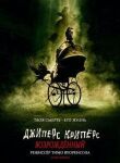 Джиперс Криперс: Возрожденный смотреть онлайн бесплатно
