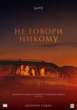 Не говори никому смотреть онлайн бесплатно