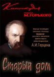 Старый дом смотреть онлайн бесплатно