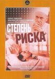 Степень риска смотреть онлайн бесплатно