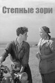 Степные зори смотреть онлайн бесплатно