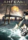 Ангелы апокалипсиса смотреть онлайн бесплатно