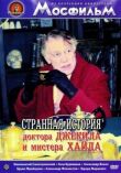 Странная история доктора Джекилла и мистера Хайда смотреть онлайн бесплатно