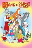 Волк и семеро козлят смотреть онлайн бесплатно
