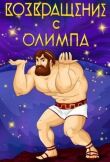 Возвращение с Олимпа смотреть онлайн бесплатно