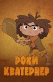Роки Кватернер смотреть онлайн бесплатно