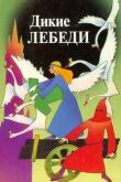 Дикие лебеди смотреть онлайн бесплатно