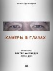 Камеры в глазах смотреть онлайн бесплатно