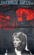 Дневные звезды смотреть онлайн бесплатно