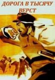 Дорога в тысячу верст смотреть онлайн бесплатно