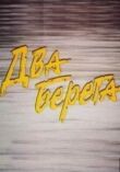 Два берега смотреть онлайн бесплатно