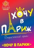 Хочу в Париж смотреть онлайн бесплатно